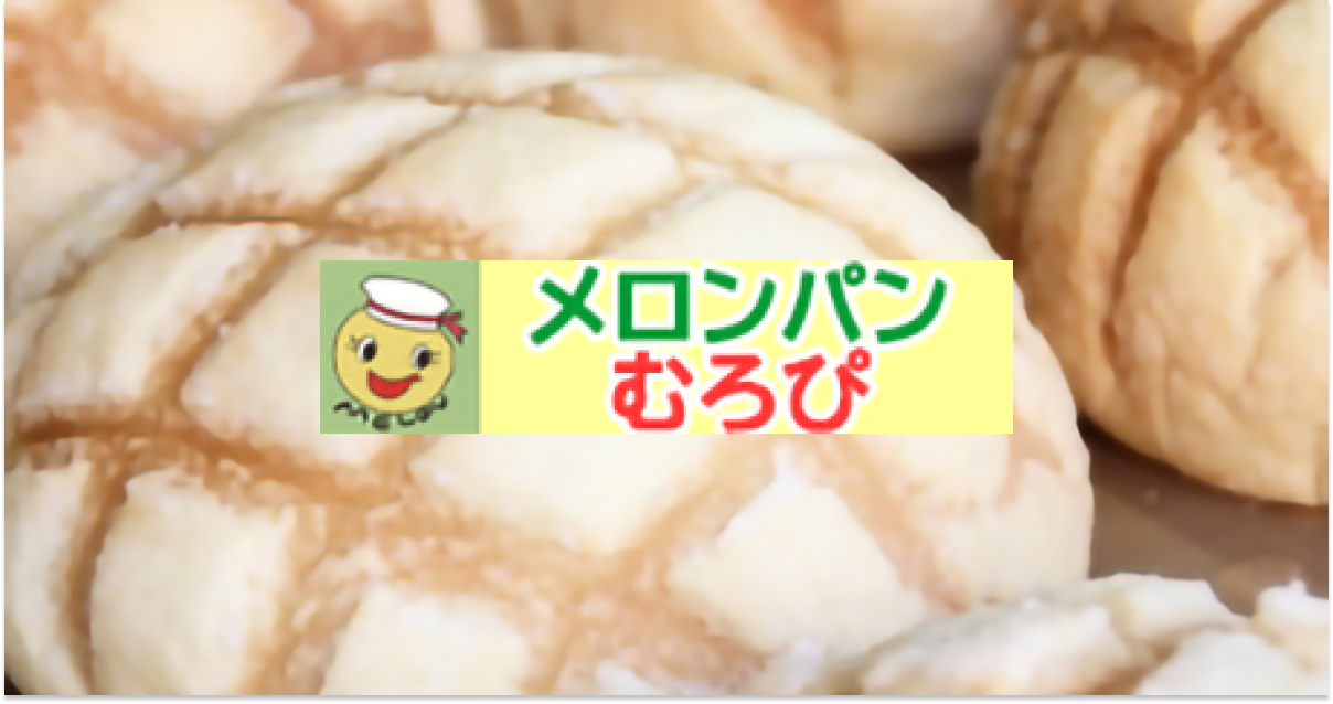 むろぴ - サクサク、ふわふわまるで焼き菓子のようなメロンパン日本一